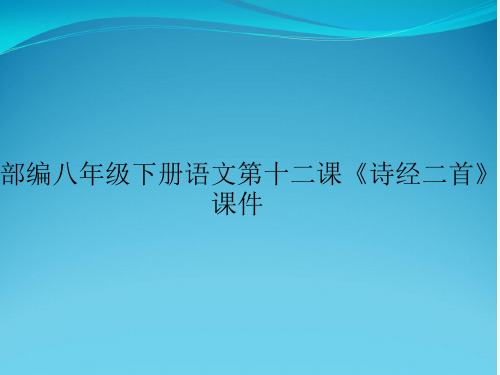 部编八年级下册语文第十二课《诗经二首》课件