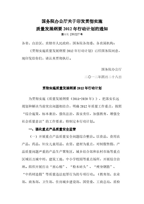 【免费下载】国务院办公厅关于印发贯彻实施质量发展纲要行动计划的通知