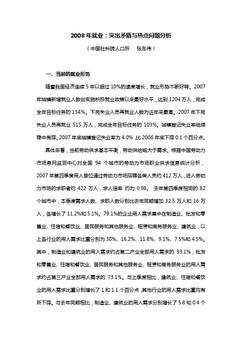 2008年就业突出矛盾与热点问题分析
