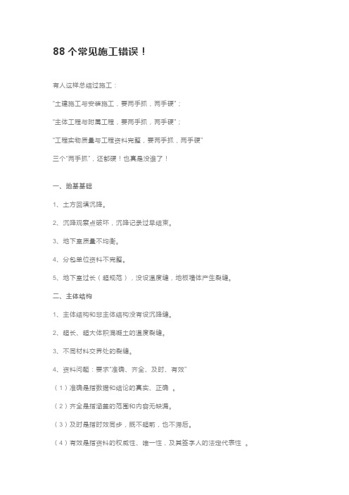 土木工程必备知识点-88个施工错误