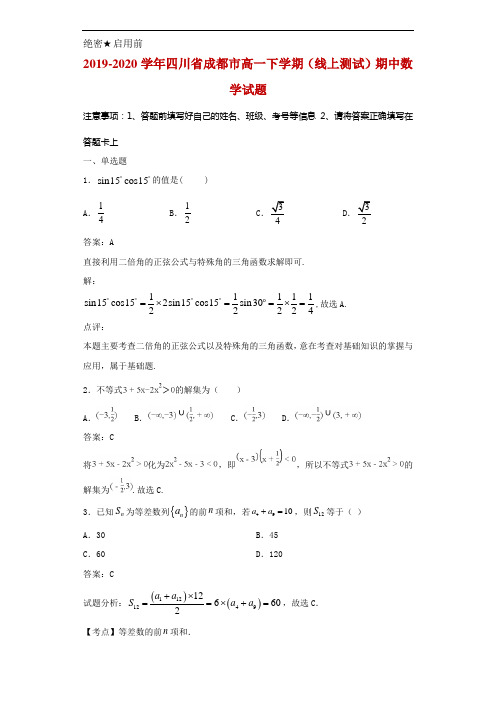 2019-2020学年四川省成都市高一下学期(线上测试)期中数学试题解析