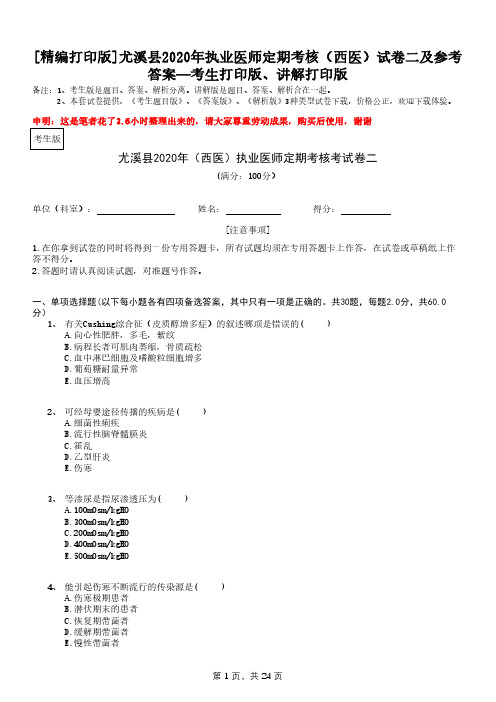 [精编打印版]尤溪县2020年执业医师定期考核(西医)试卷二及参考—考生打印版、讲解打印版