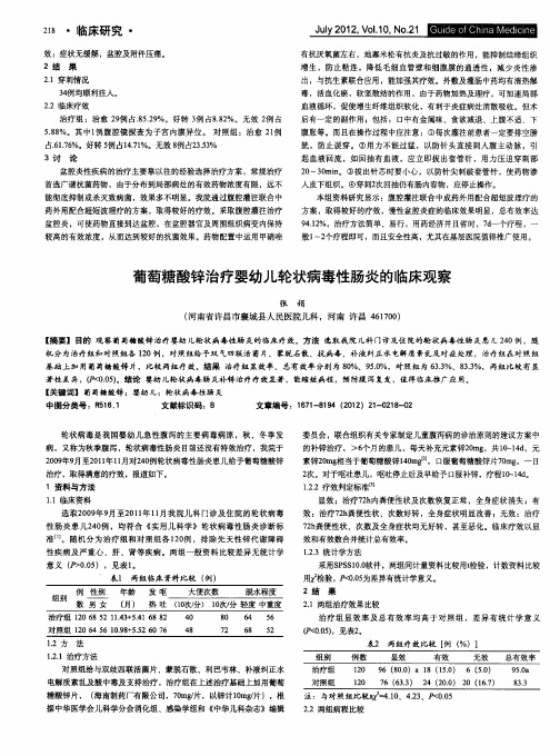 葡萄糖酸锌治疗婴幼儿轮状病毒性肠炎的临床观察
