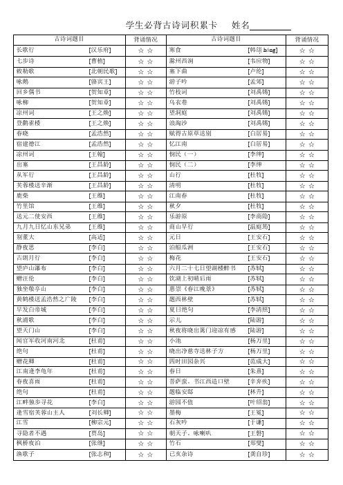 小学必背古诗词80首积累卡