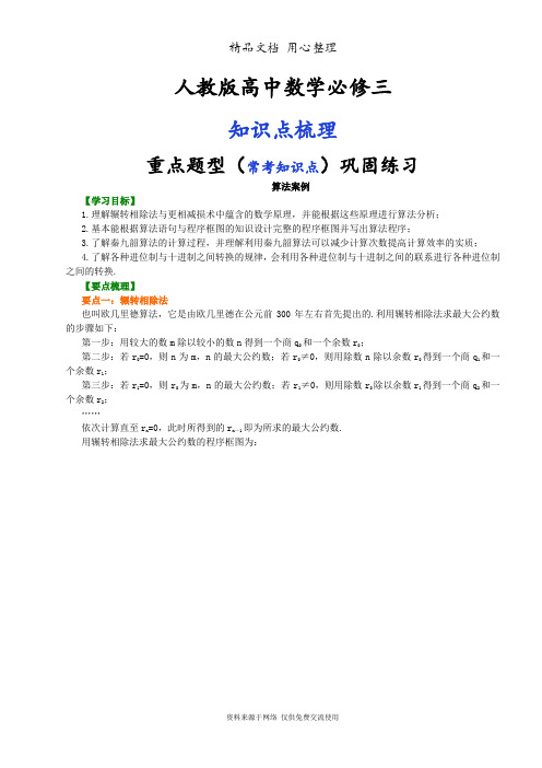 人教版高中数学【必修三】[知识点整理及重点题型梳理]_算法案例_提高