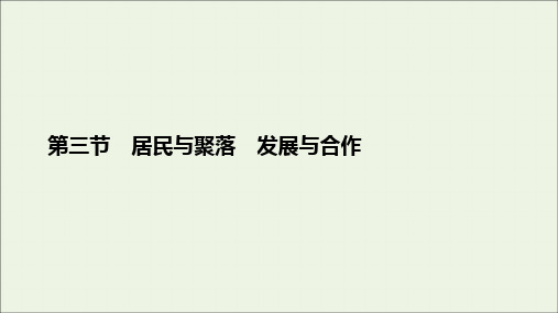 2020版高考地理总复习第2章世界地理概况第3节居民与聚落发展与合作课件