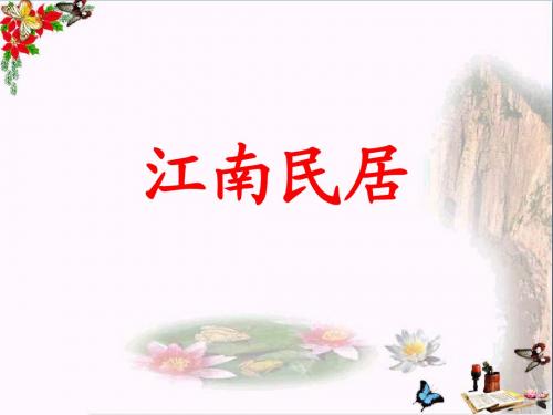 五年级美术上册第12课江南民居PPT课件1浙美版