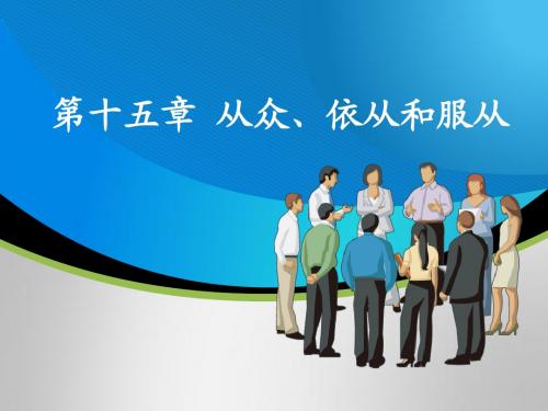 第十五章从众