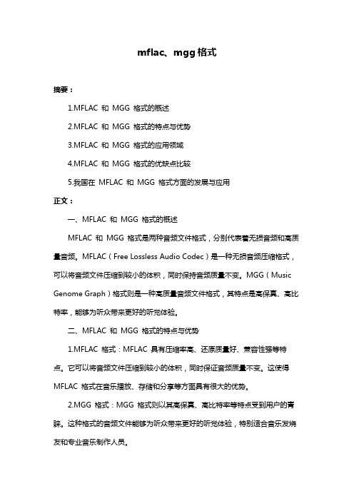mflac、mgg格式