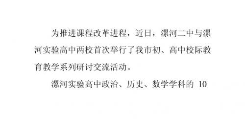 漯河二中与市实验高中举行我市首次初、高中课改研讨交流活动