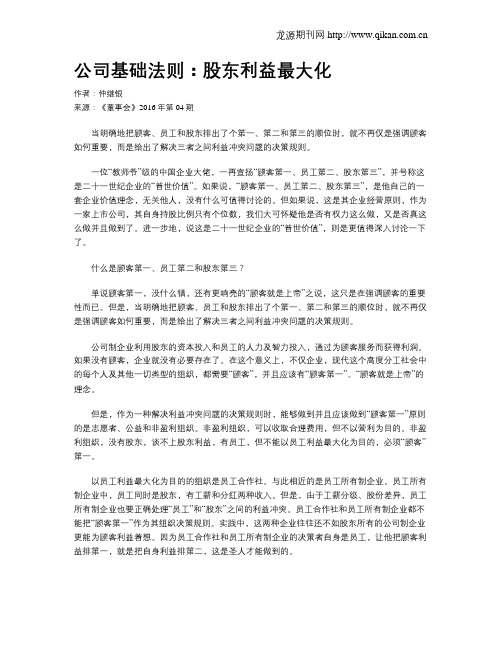 公司基础法则：股东利益最大化