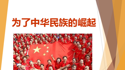 人教版六年级品德与社会上册单课件-为了中华民族崛起(3).ppt
