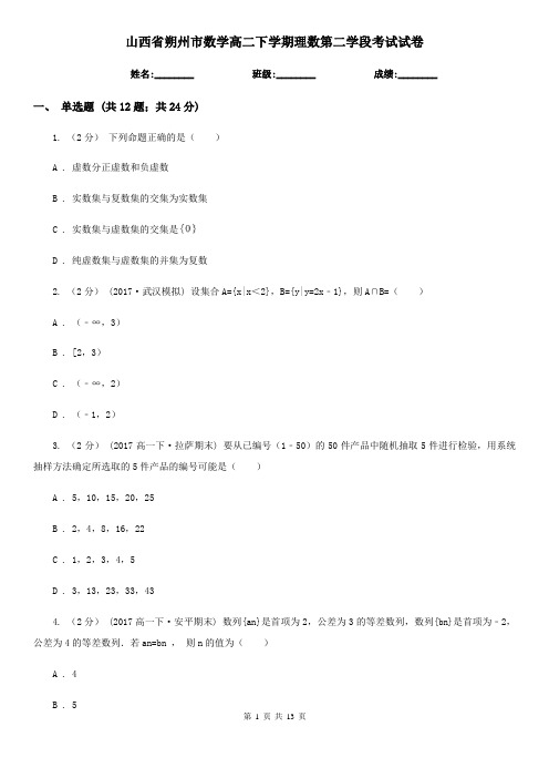 山西省朔州市数学高二下学期理数第二学段考试试卷