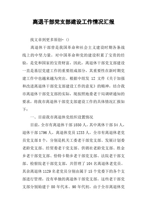 离退干部党支部建设工作情况汇报