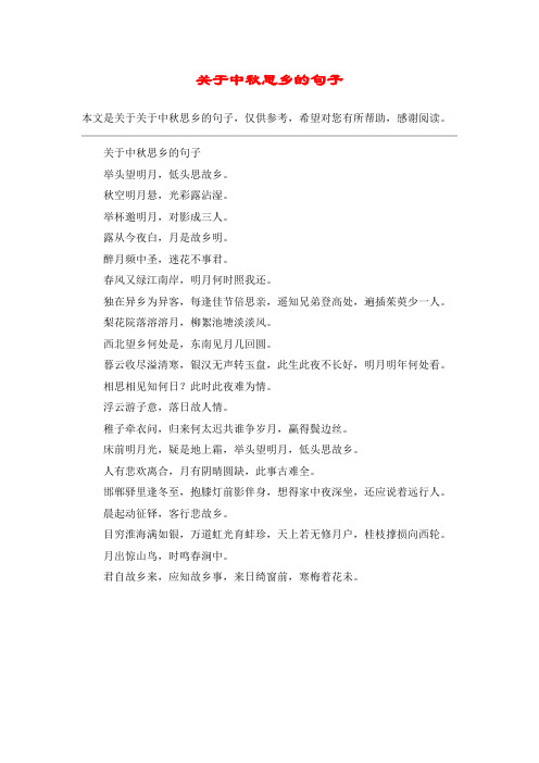 关于中秋思乡的句子