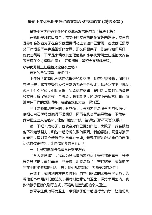 最新小学优秀班主任经验交流会发言稿范文（精选6篇）