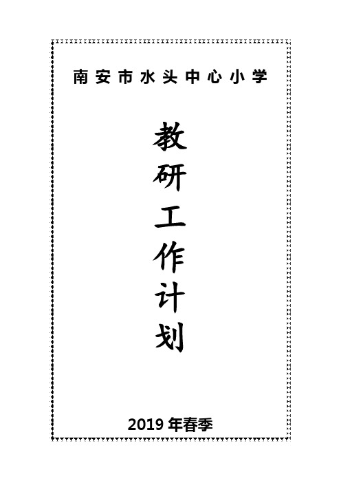水头中心小学2019年春季教研工作计划