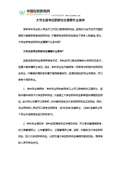 大专生报考在职研究生需要什么条件