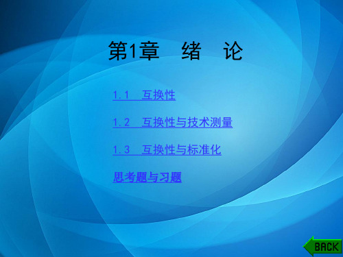互换性与技术测量(第二版) 第1章
