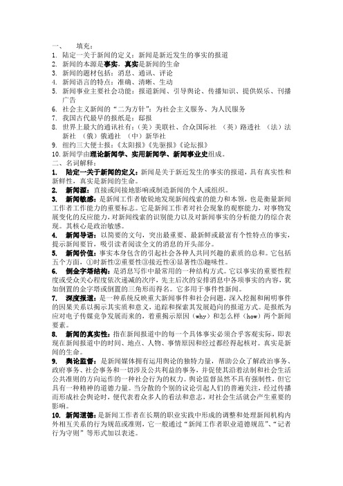 新闻学简明知识