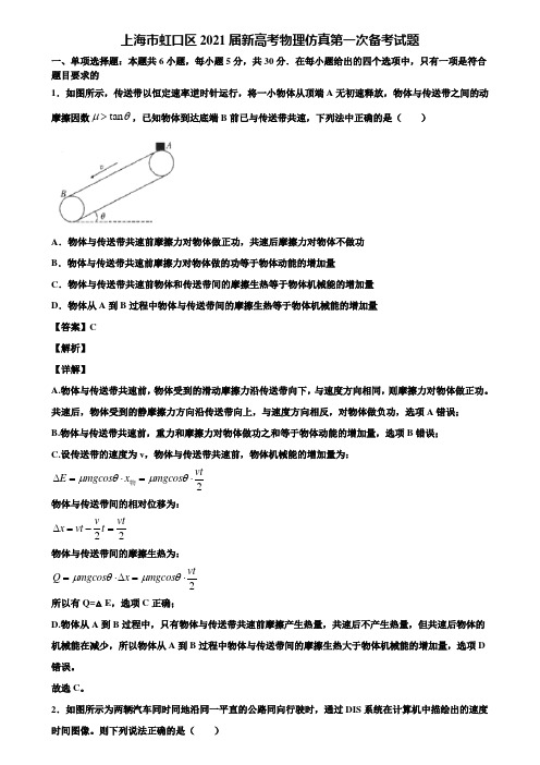 上海市虹口区2021届新高考物理仿真第一次备考试题含解析