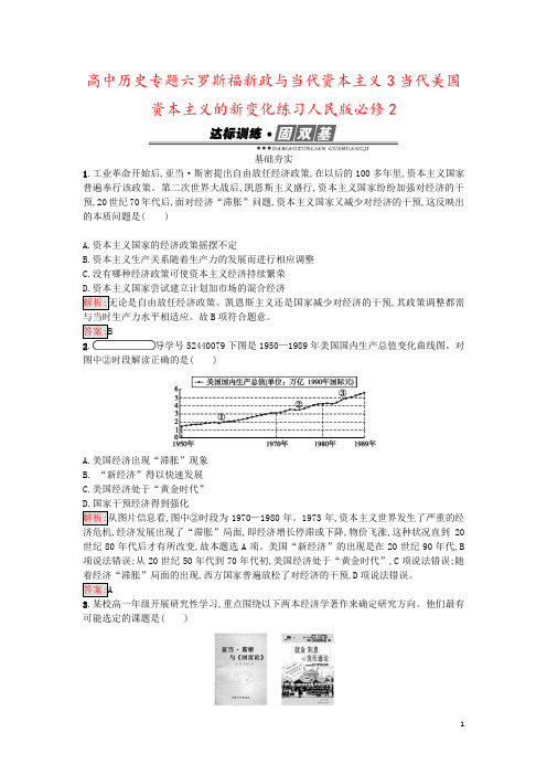 高中历史专题六罗斯福新政与当代资本主义3当代美国资本主义的新变化练习人民版必修2