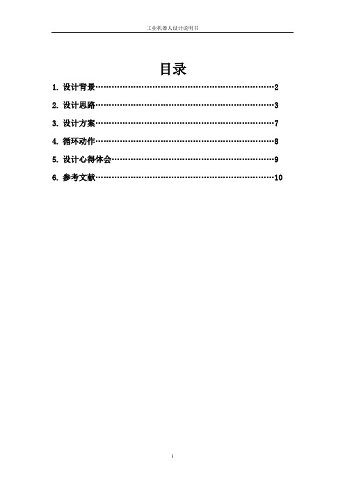 工业机器人设计说明书【范本模板】