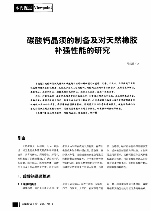 碳酸钙晶须的制备及对天然橡胶补强性能的研究