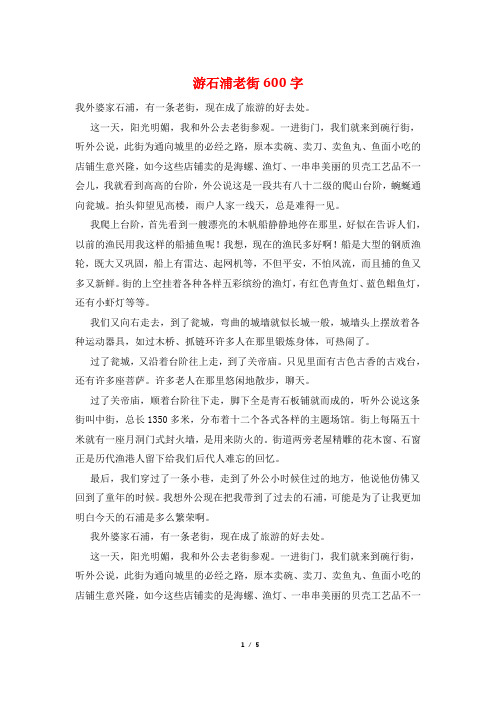 游石浦老街600字