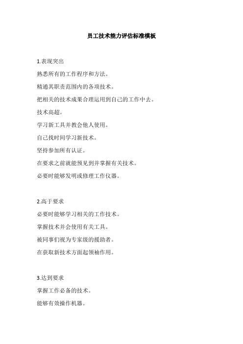 员工技术能力评估标准模板