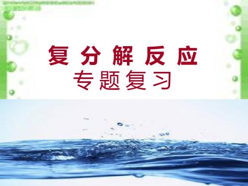 复分解反应