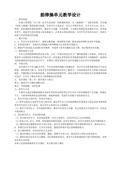 韵律操(一年级)单元教学设计