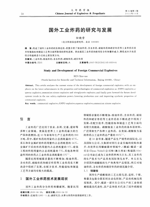 国外工业炸药的研究与发展