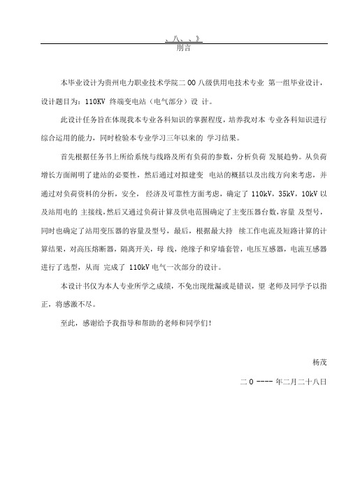 110KV终端变电站(电气部分)设计说明