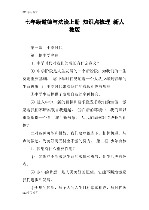 【K12学习】七年级道德与法治上册 知识点梳理 新人教版