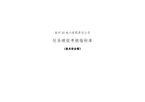 XX电力岗位任务绩效考核指标库(技术安全部终)