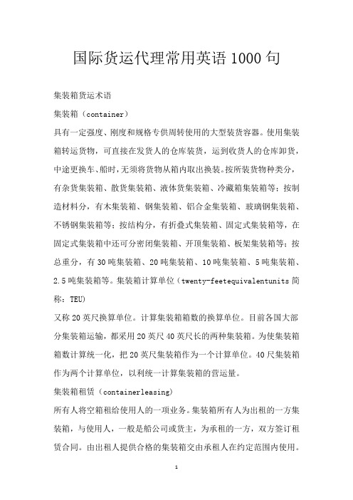 国际货运代理常用英语1000句