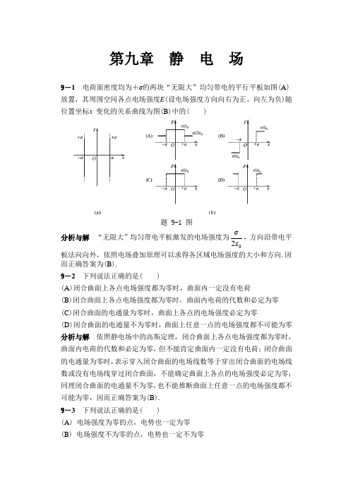 大学物理标准答案第9章