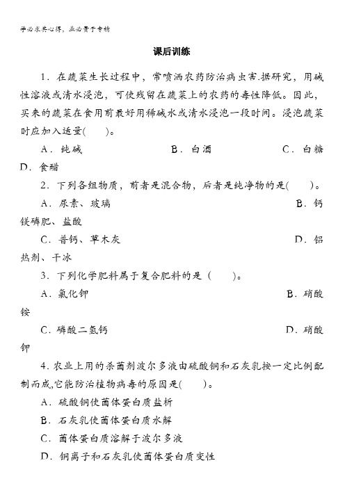 化学选修2课后训练：第四单元课题1化肥和农药含解析