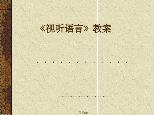 《视听语言教案》