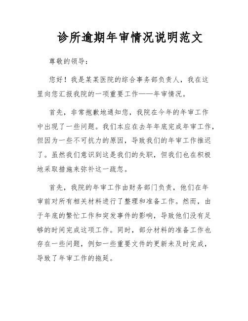 诊所逾期年审情况说明范文