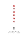 施工组织设计(新)