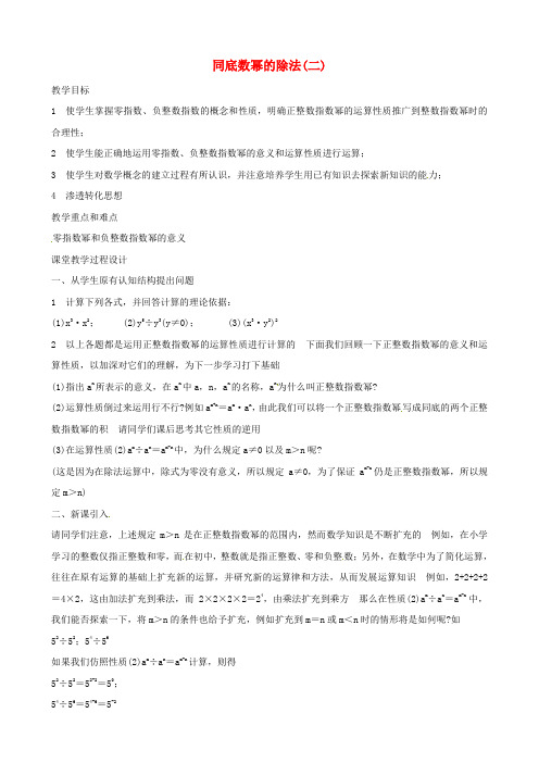 八年级数学上册 15.3《同底数幂的除法2》教案 新人教版