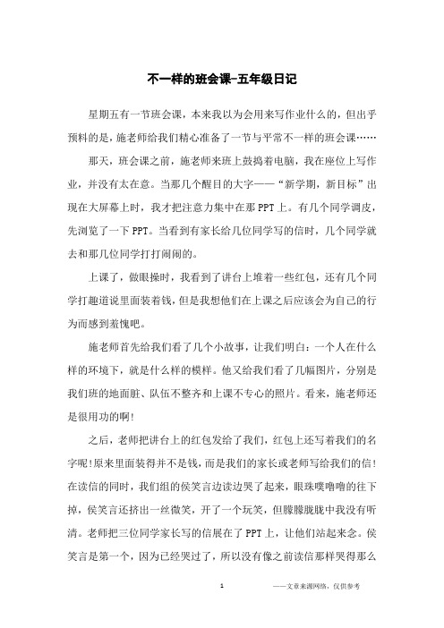 不一样的班会课-五年级日记
