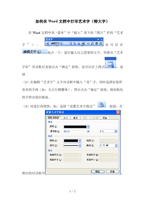 如何在Word文档中打印艺术字(特大字)