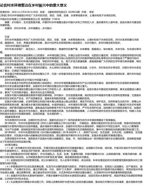 论农村水环境整治在乡村振兴中的重大意义