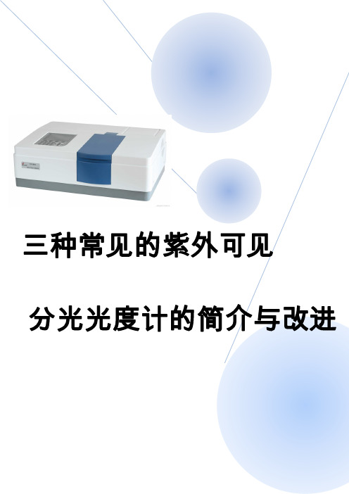 三种常见的紫外可见分光光度计的简介与改进