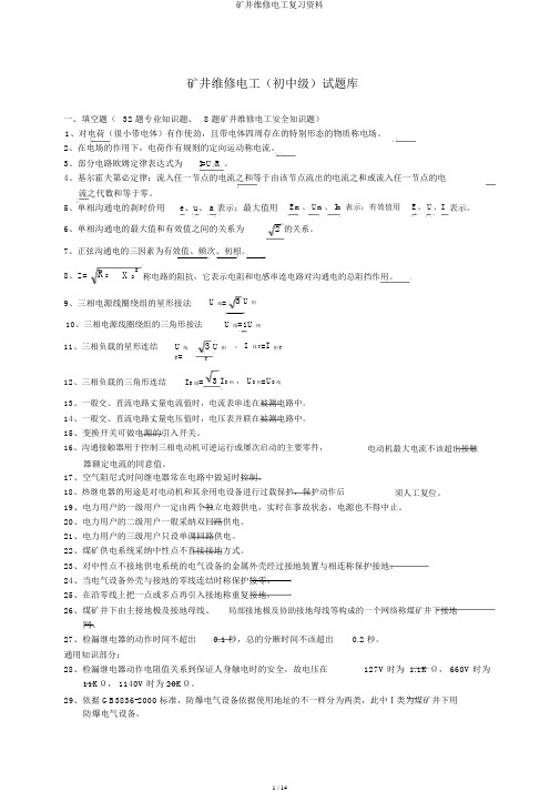 矿井维修电工复习资料