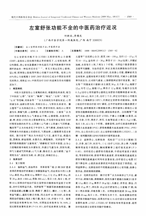 左室舒张功能不全的中医药治疗近况
