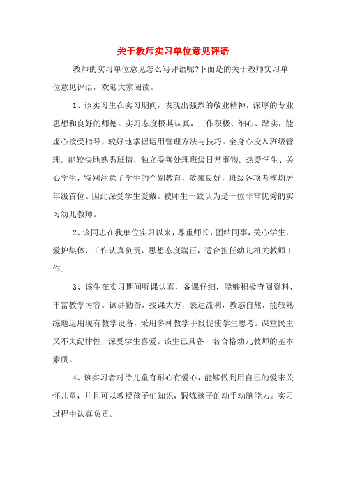 关于教师实习单位意见评语